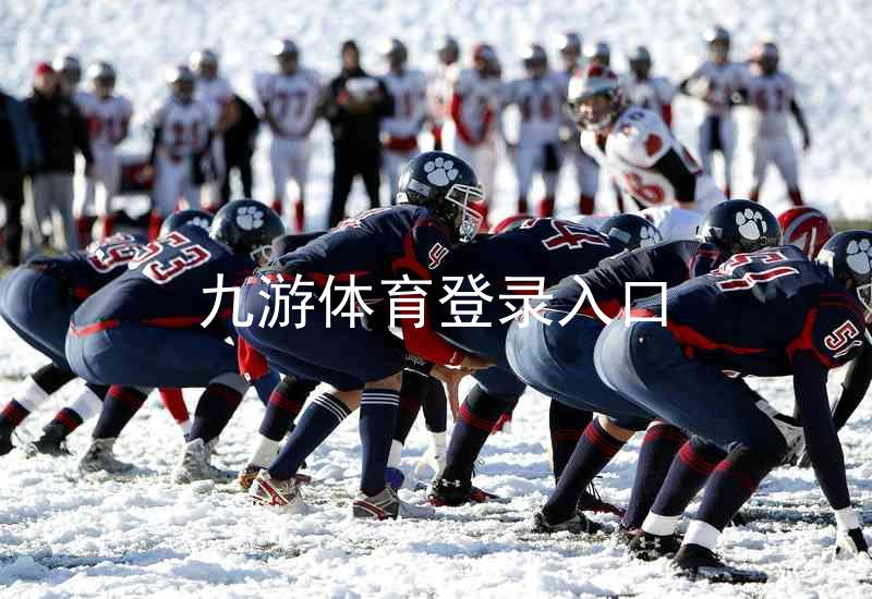 九游体育登录入口