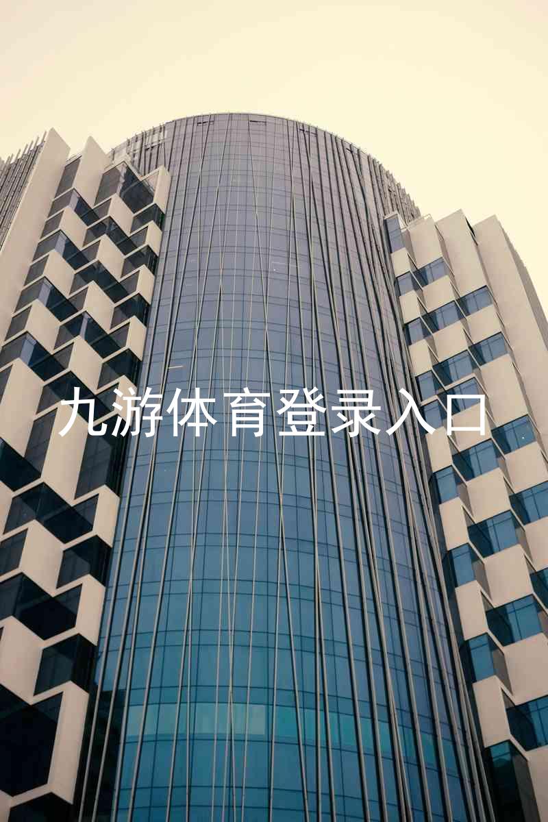 九游体育登录入口