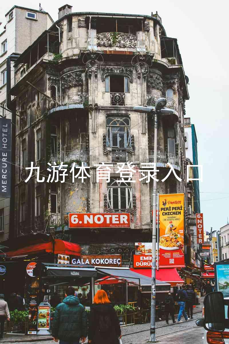 九游体育登录入口
