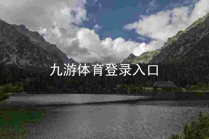九游体育登录入口