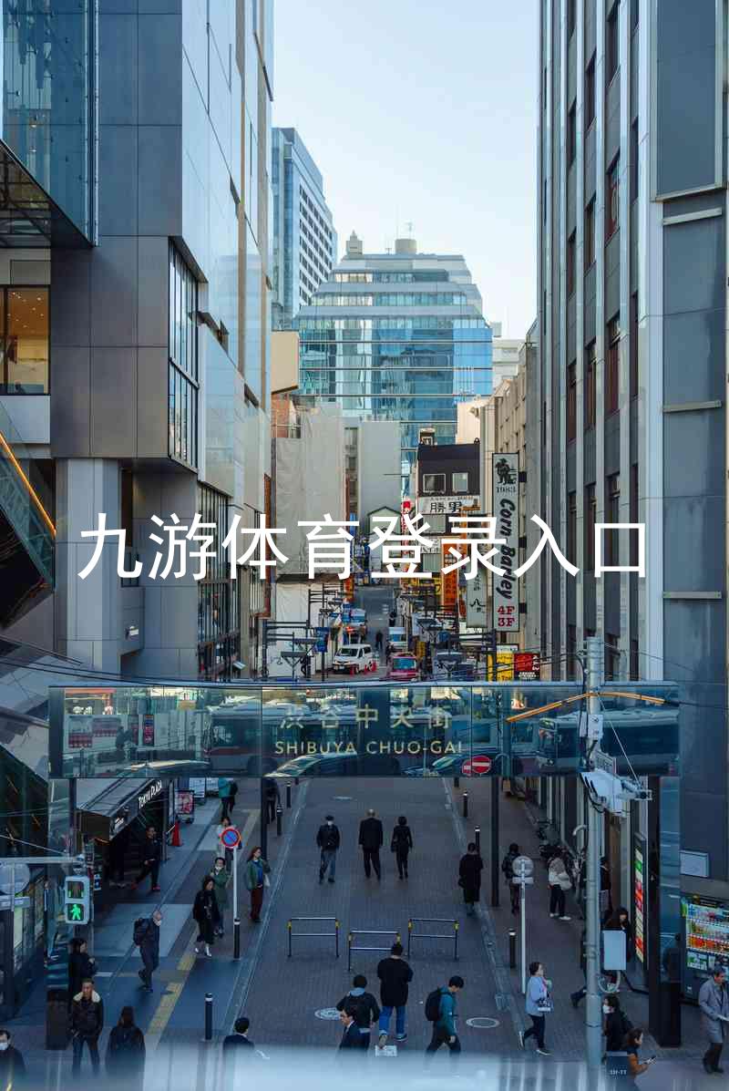 九游体育登录入口